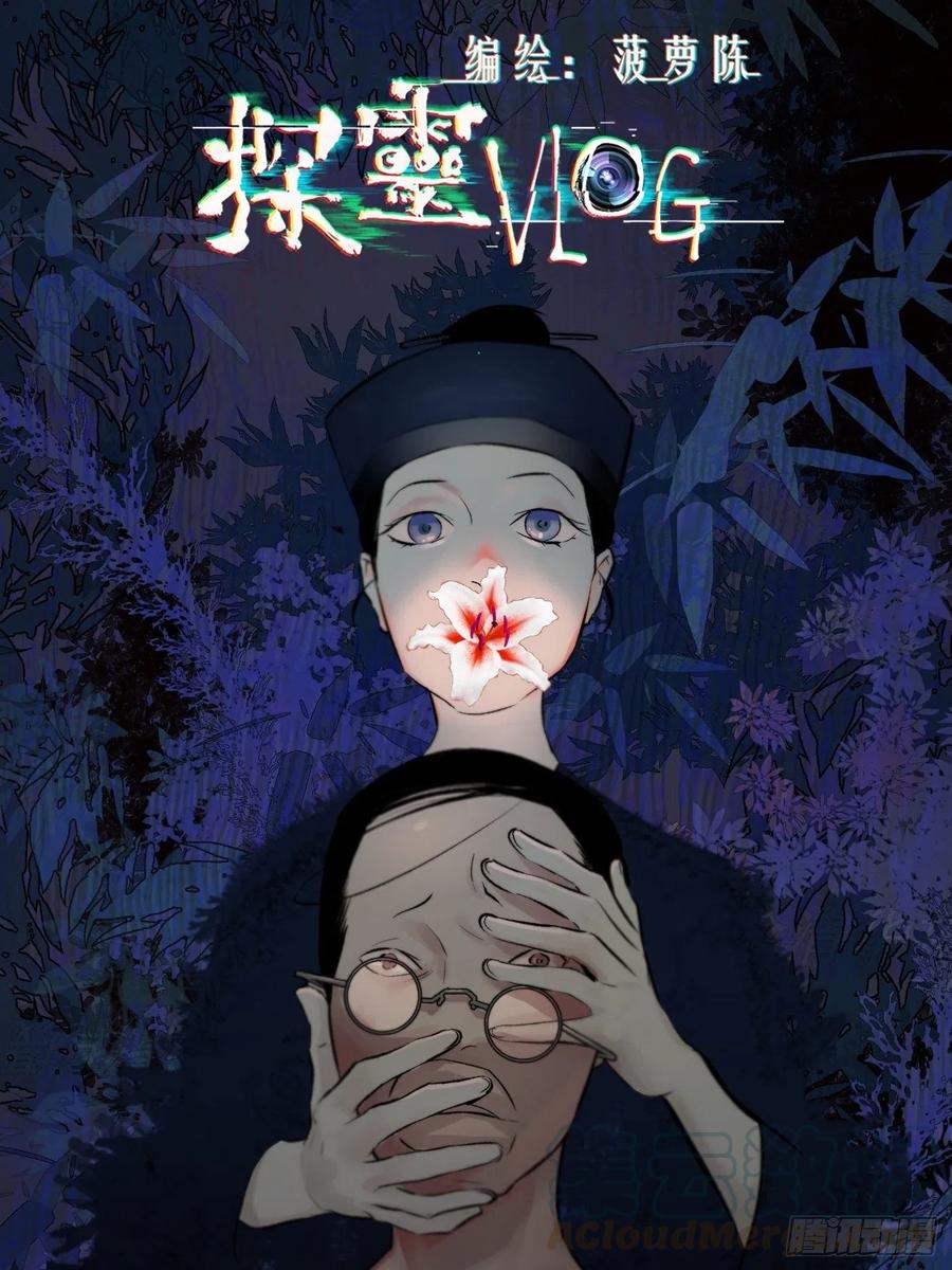 探灵价格漫画,第34话 实地调查1图