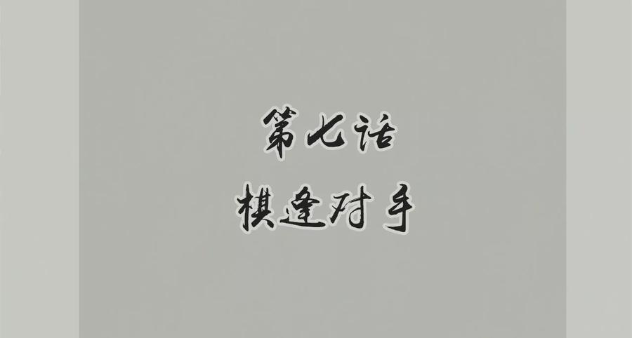 第7话 棋逢对手1