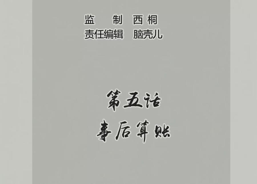 第5话 事后算账1