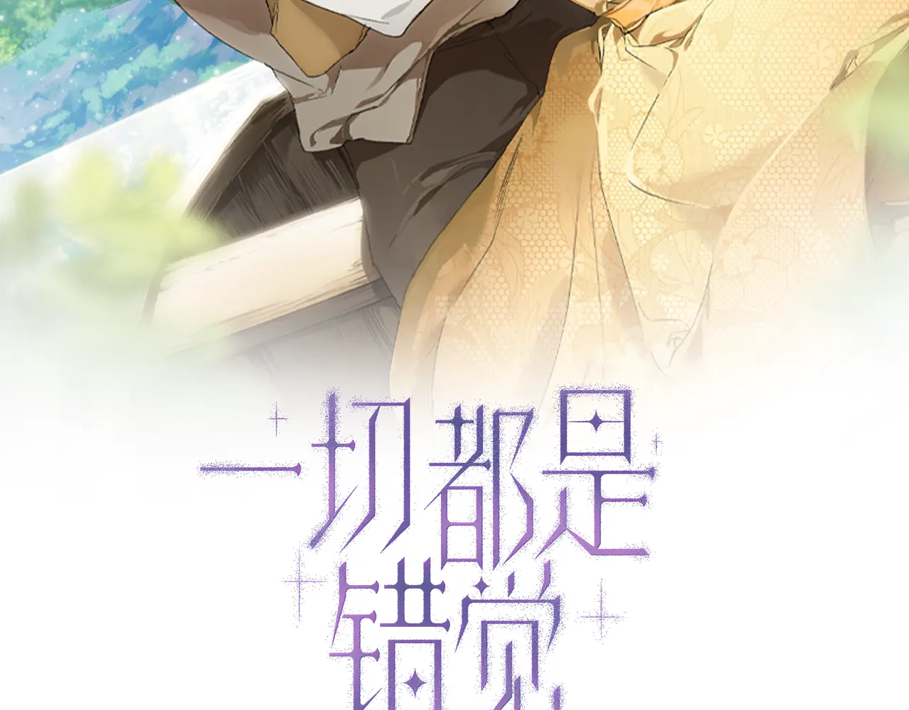 一切都是错觉原唱完整版漫画,第125话 恭喜你！2图