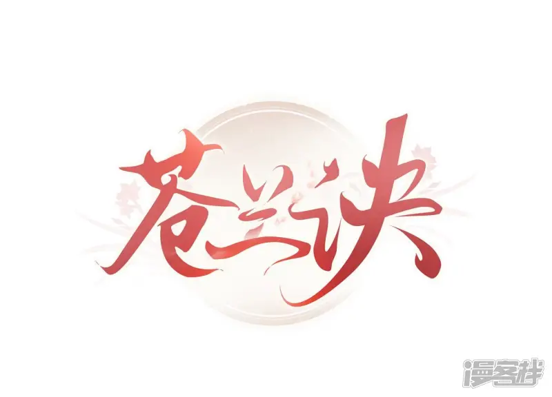 苍兰诀豆瓣漫画,第70话 陷入昏迷的东方青苍1图
