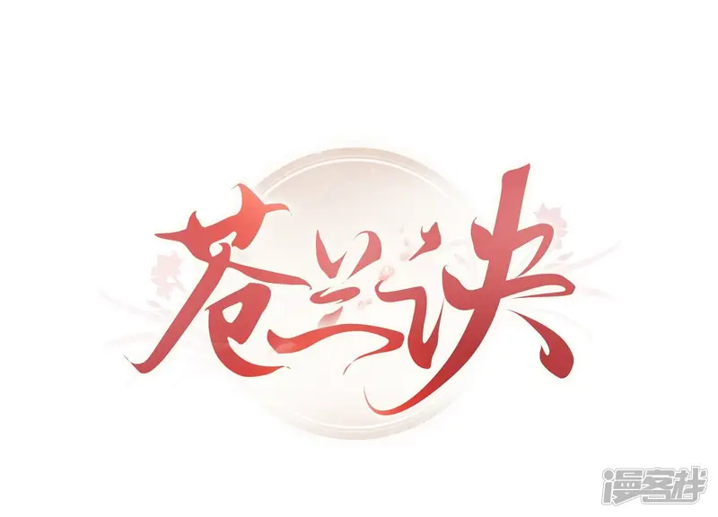 苍兰诀张凌赫漫画,第131话 司命，是女的？1图