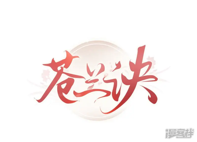 苍兰诀在线观看完整免费版动画第几集嫦娥后裔出场漫画,第132话 长渊，给我揍他1图