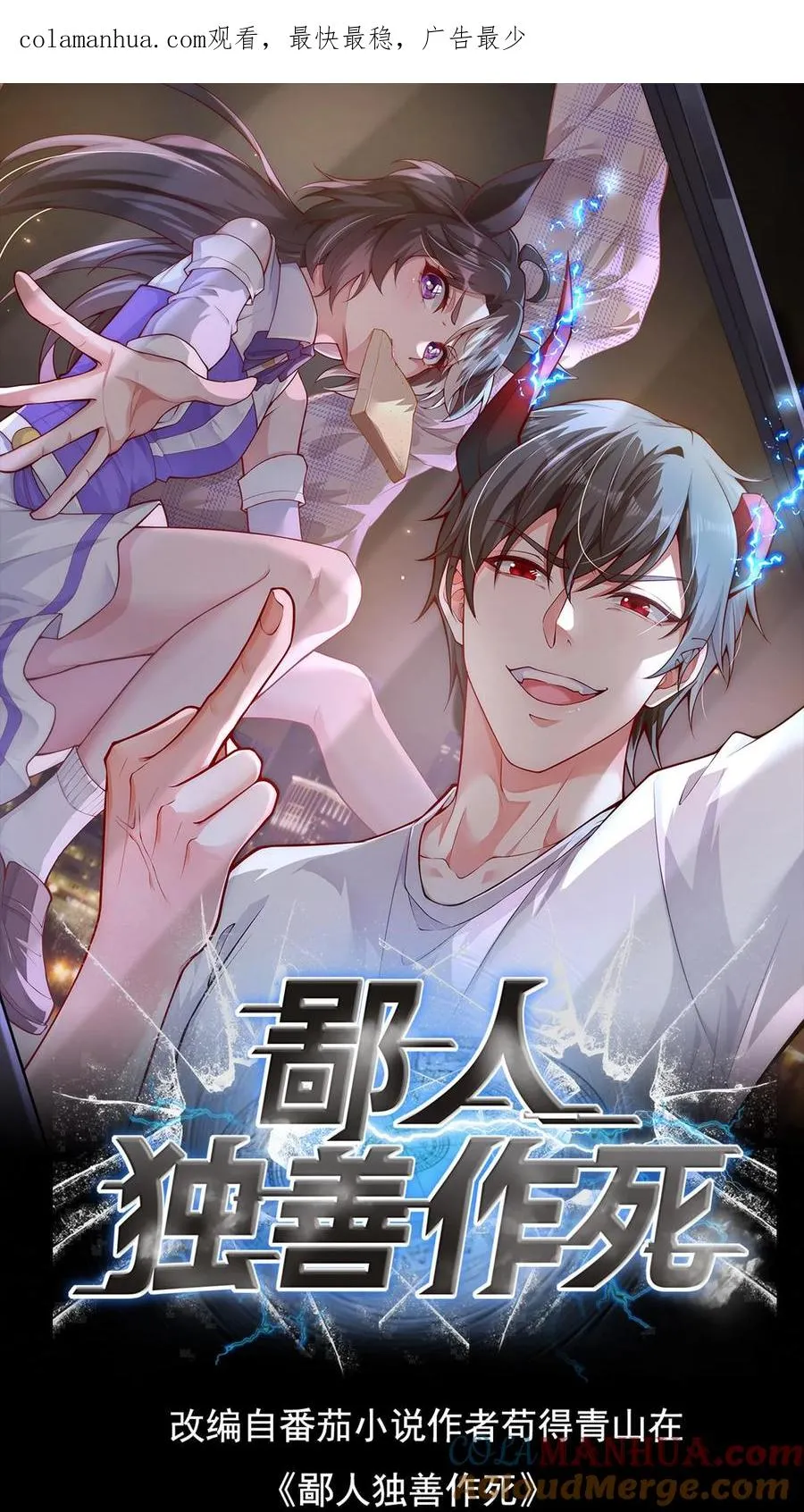 鄙人独善作死漫画,第60话 鄙人秦宇就是欲魔卡莲！1图