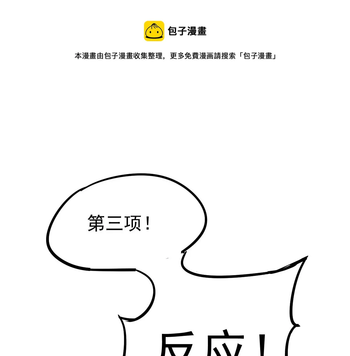 030话 特招—反应测试0