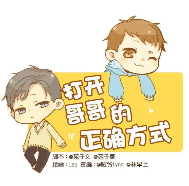 打开哥哥的正确方式全文免费阅读漫画,第13话 我是会照顾哥哥的好弟弟~1图
