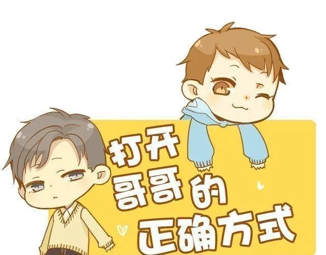 打开哥哥的正确方式是什么漫画,第25话 嚎个不停的弟弟！1图