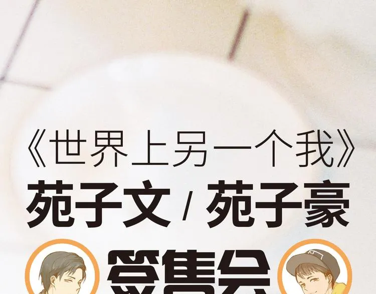 打开哥哥的正确方式是什么漫画,苑子文苑子豪新书签售会1图