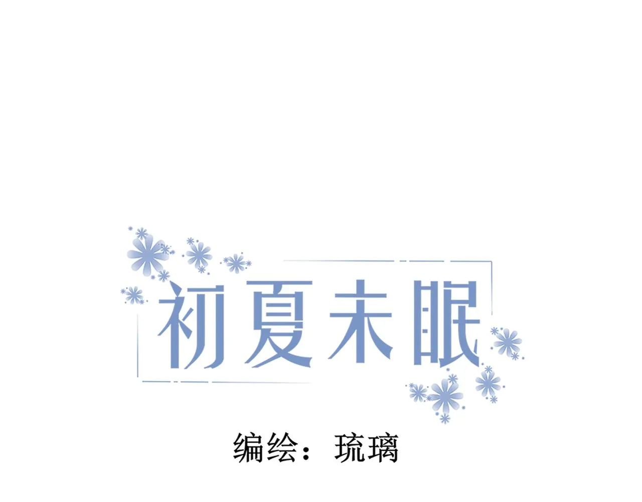 初夏未眠电视剧漫画,第2话 心动（上）3图