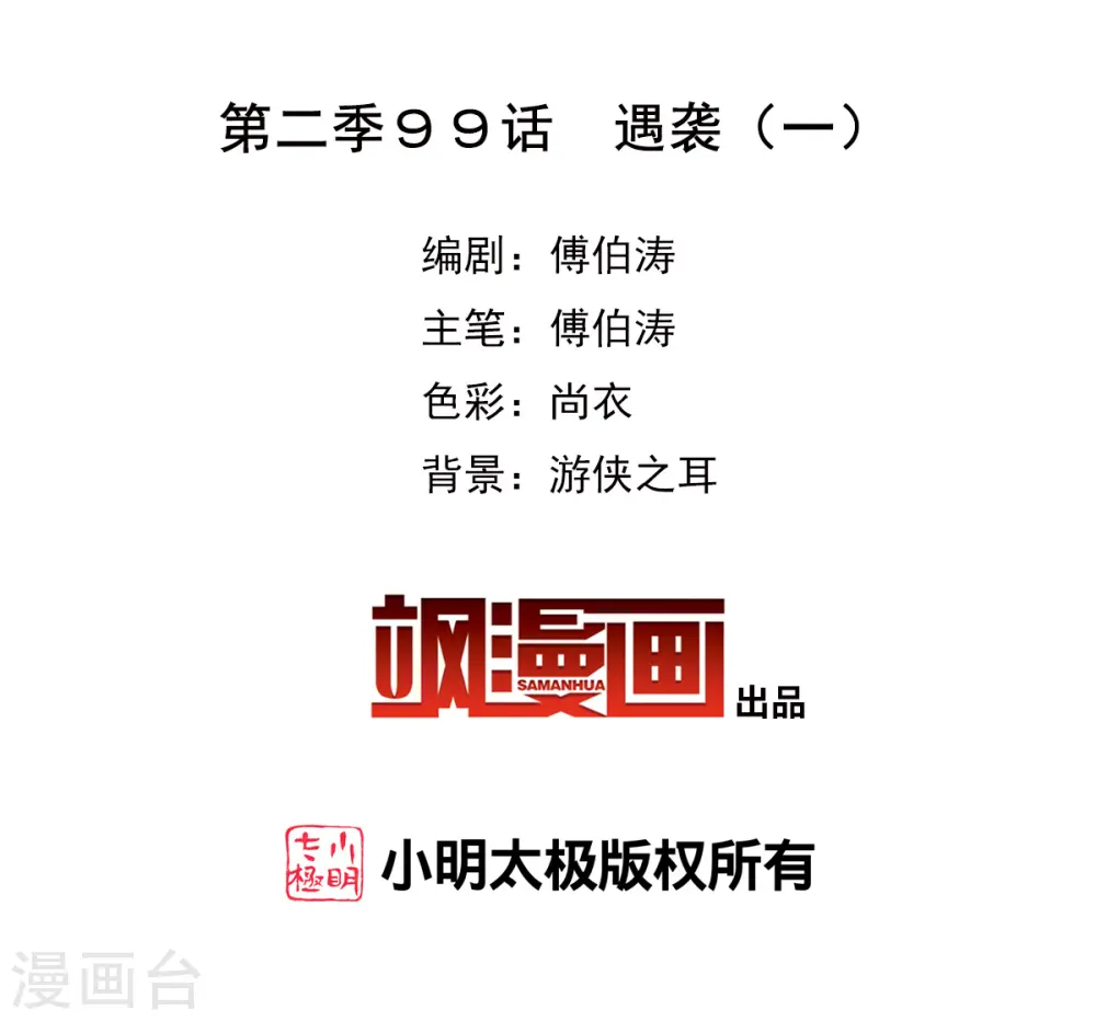 第2季第99话 遇袭11