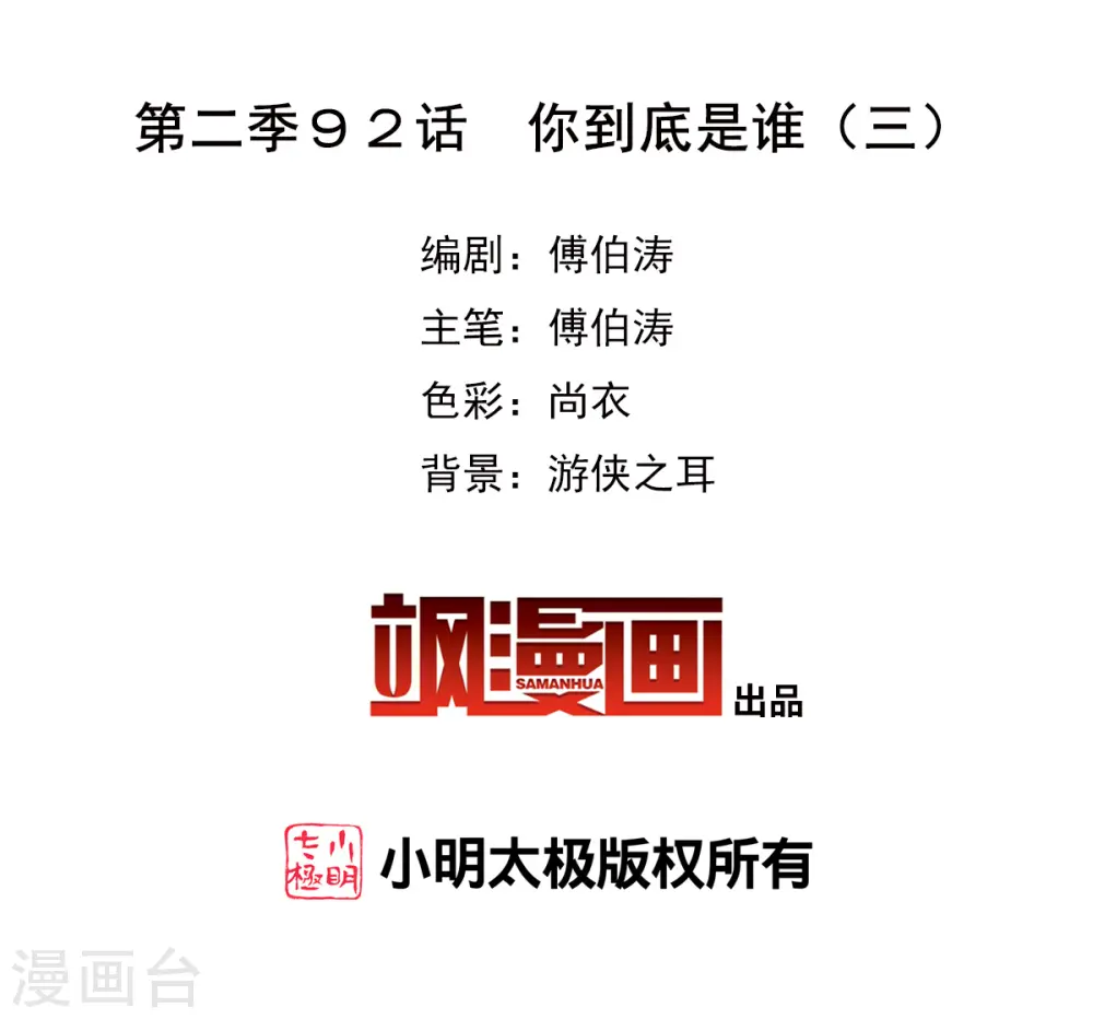 第2季第92话 你到底是谁31