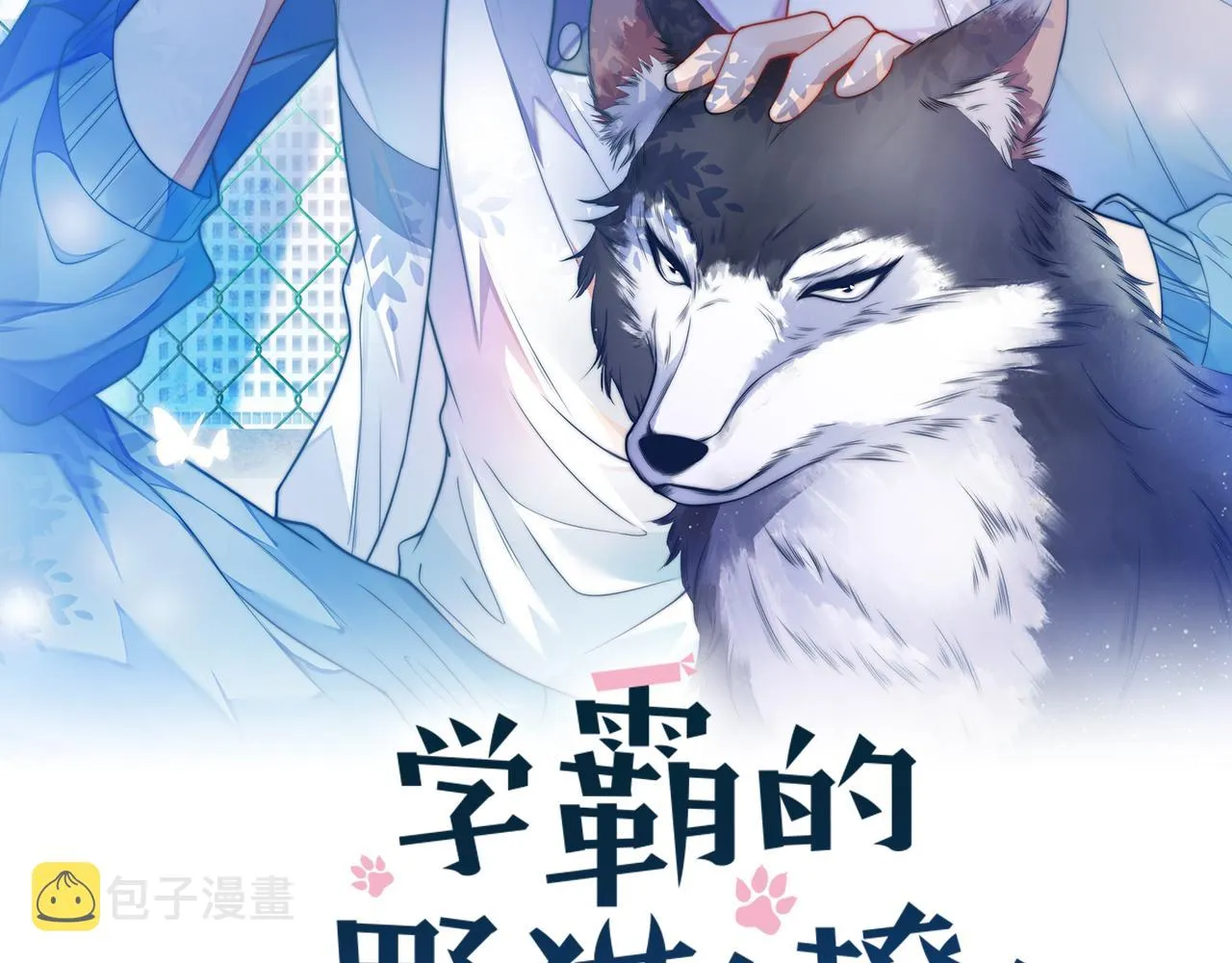学霸的小野猫太撩人第7话漫画,第23话 谁敢动他！十倍奉还！2图