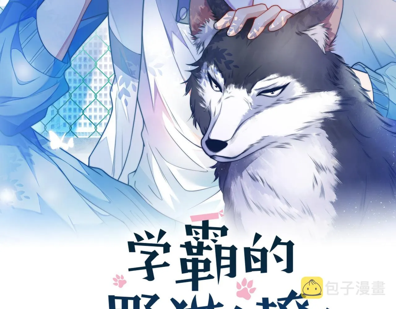 学霸的小野猫太撩人漫画免费下拉式漫画,第25话  临时标记2图