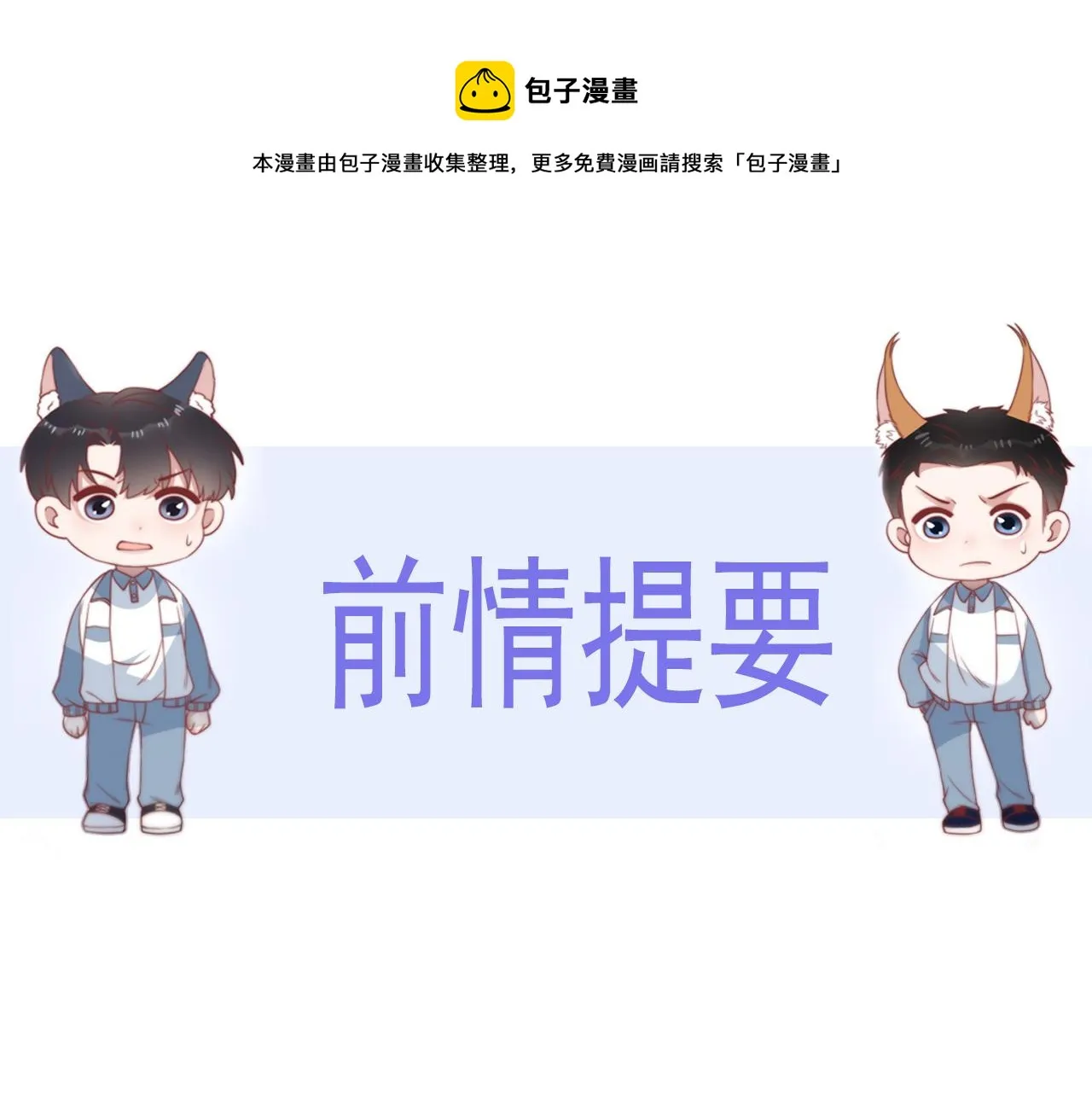 学霸的小野猫太撩人第7话漫画,第26话 标记后的本能反应1图