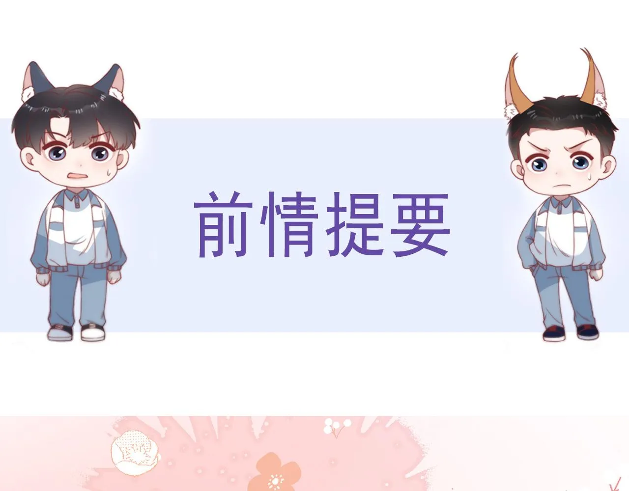 学霸的小野猫太撩人第7话漫画,第32话 探望狗狗4图