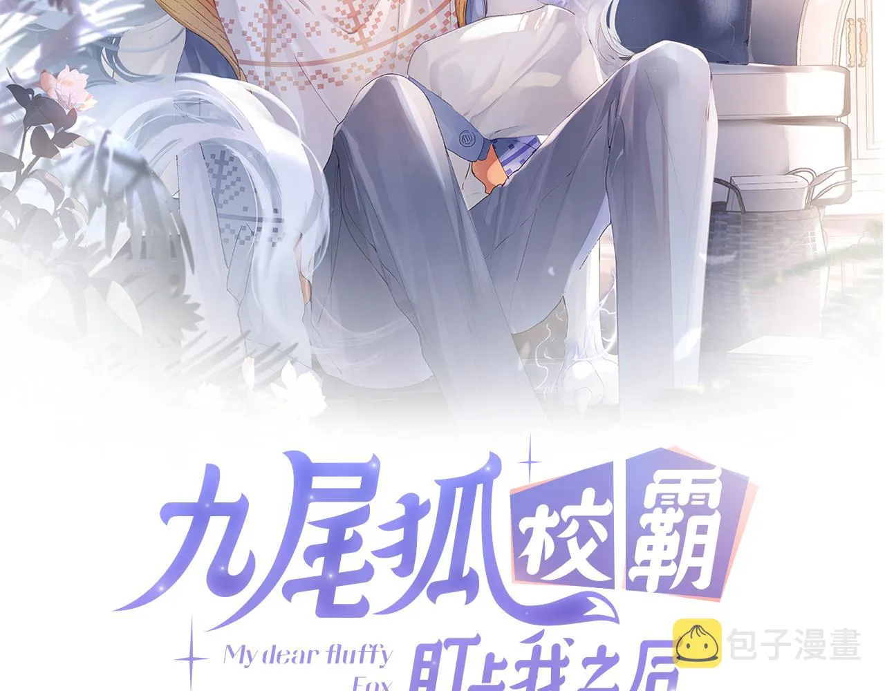 九尾狐校霸盯上我之后小说漫画,第17话 段惊棠好像美美2图