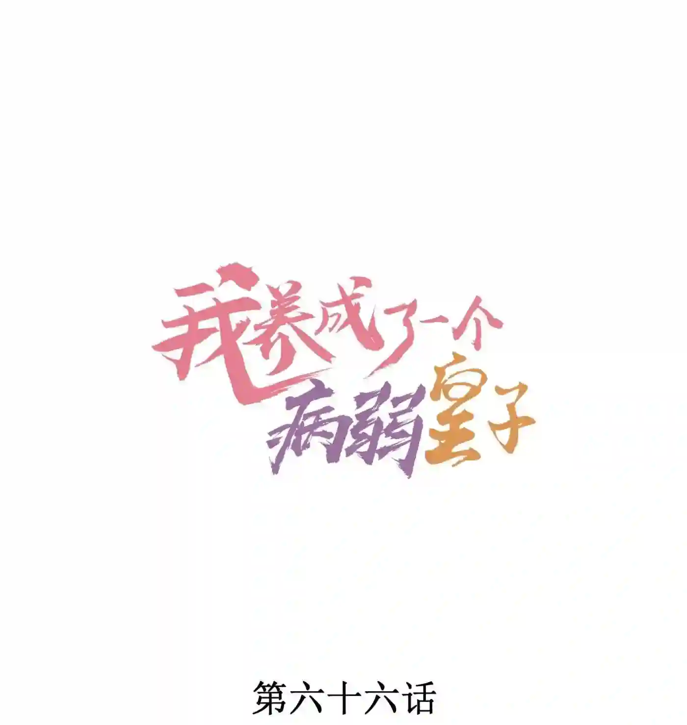 066 我没生气，你跟上来吧0