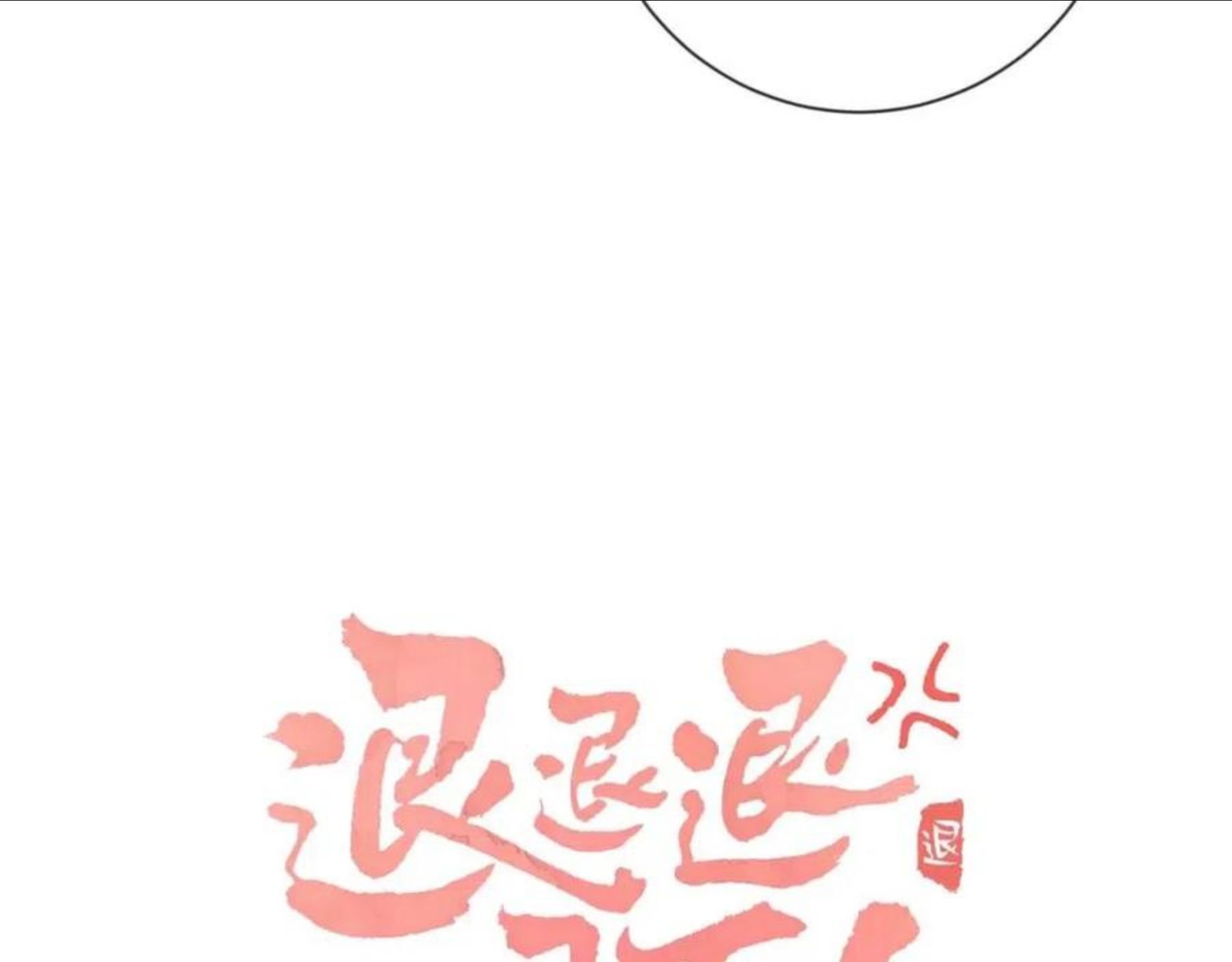 退退退退下车文漫画,第7话 你是我最爱的人4图