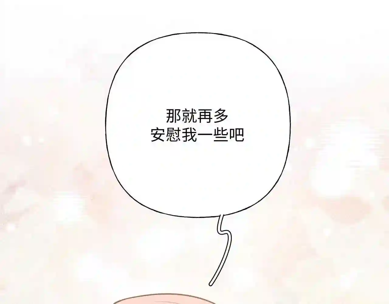 第74话 安慰我3