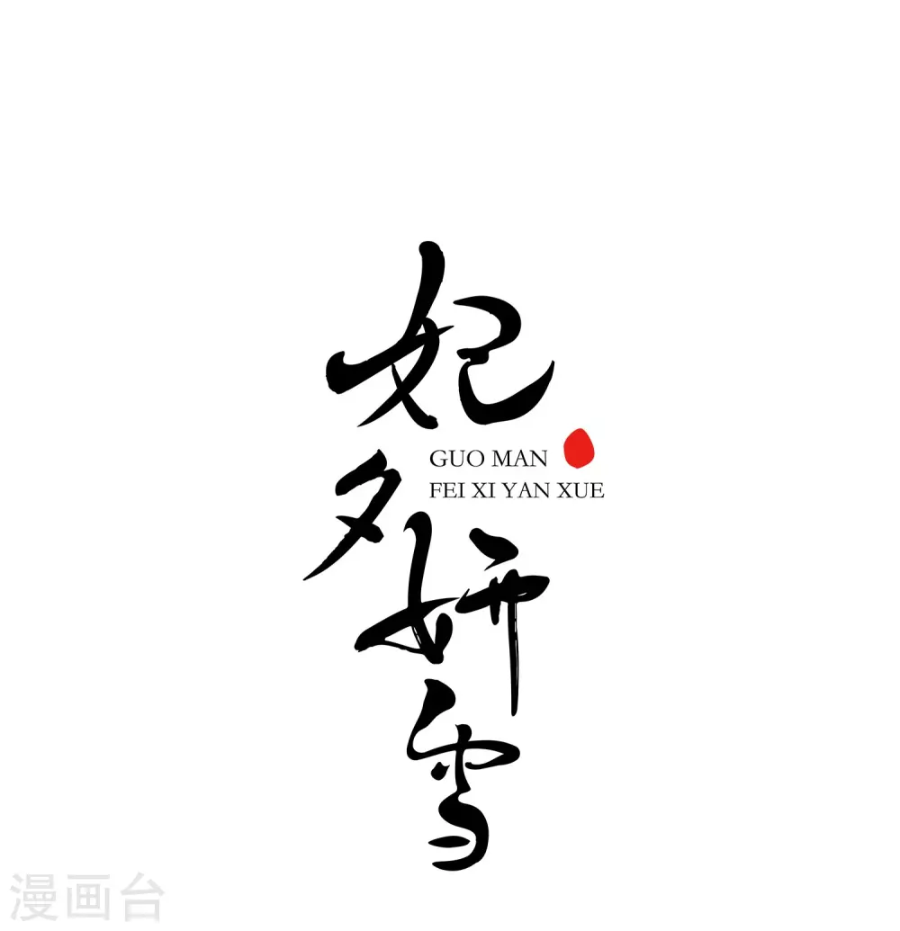 第20话 瑞雪献寿图30