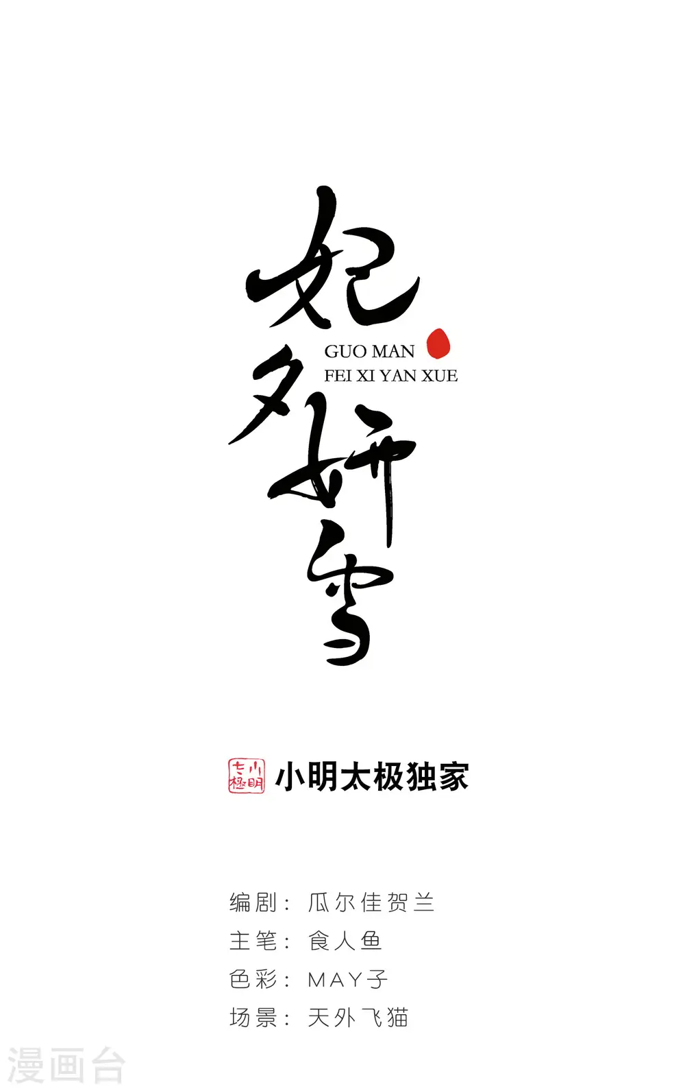 妃夕妍雪漫画全集免费阅读酷漫屋漫画,第85话 寻踪31图