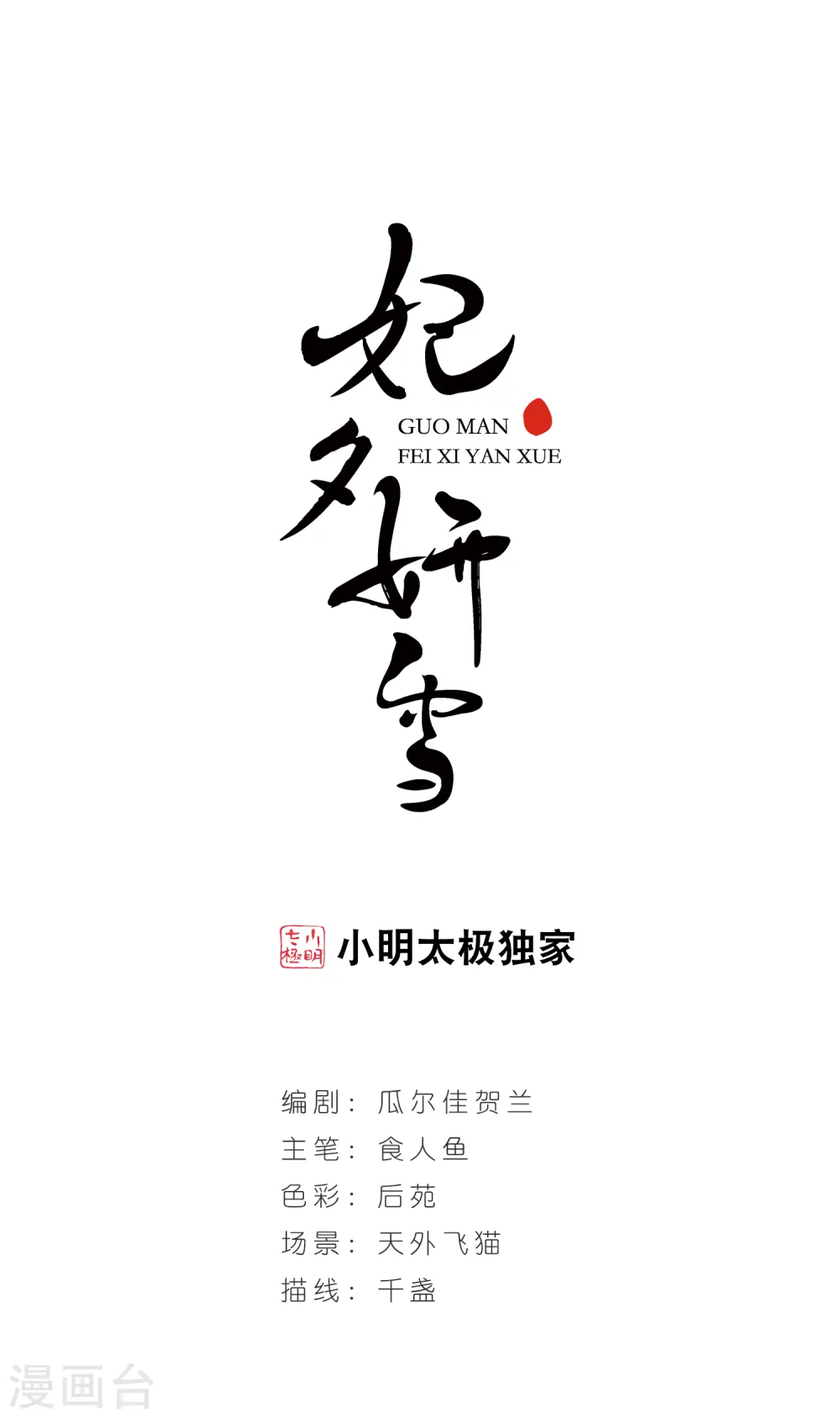 妃夕妍雪漫画全集免费阅读酷漫屋漫画,第149话 佟佳念雪的秘密31图