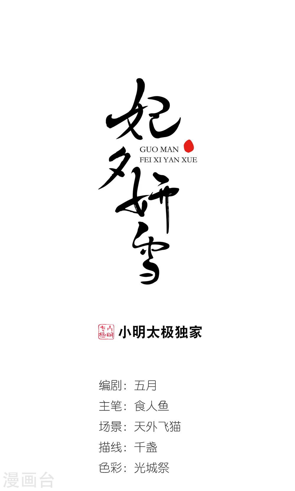 妃夕妍雪漫画全集免费阅读酷漫屋漫画,第403话 凤印的代价11图