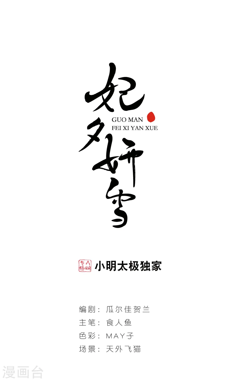妃夕妍雪漫画全集免费阅读酷漫屋漫画,第87话 太后的心腹21图