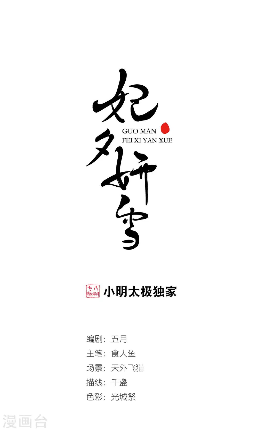 妃夕妍雪漫画,第407话 金灯花开11图