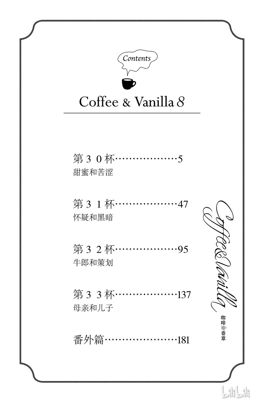 Coffee & Vanilla 咖啡和香草漫画,30 甜蜜和苦涩5图