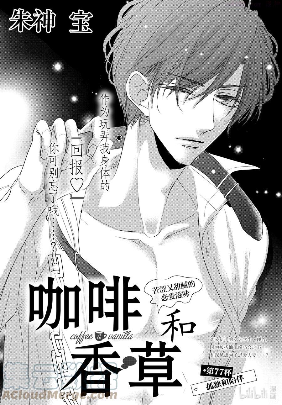 Coffee & Vanilla 咖啡和香草漫画,77 孤独和陪伴1图