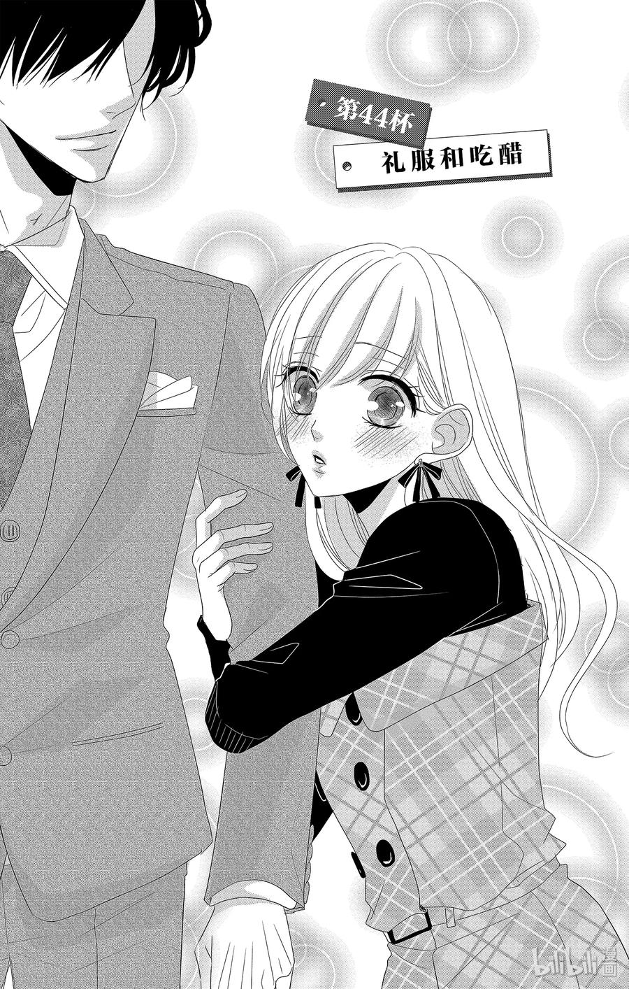 44 礼服和吃醋1
