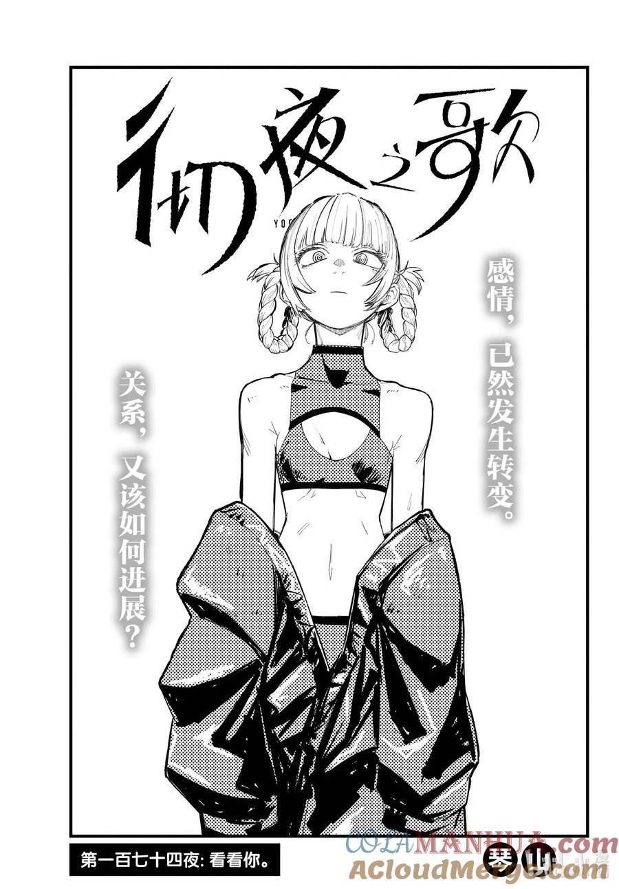 彻夜之歌第二季在线观看哔哩哔哩漫画,174 看看你。3图