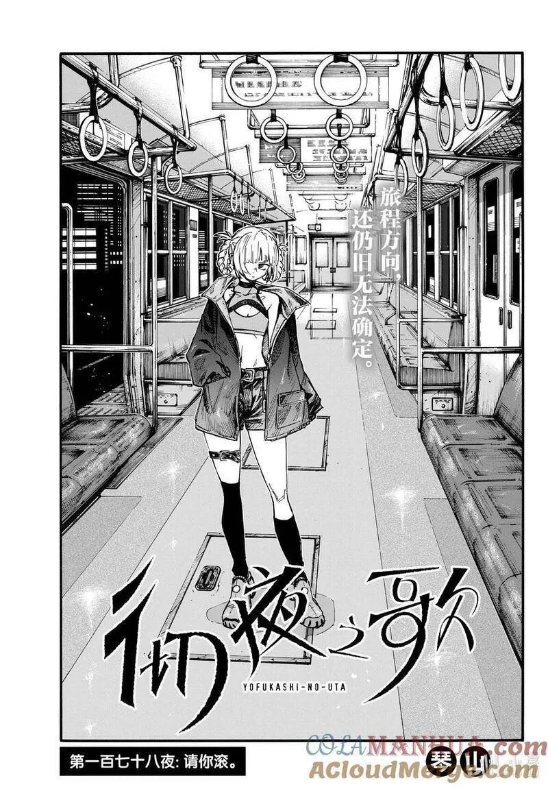 彻夜之歌104集漫画,178 请你滚！3图