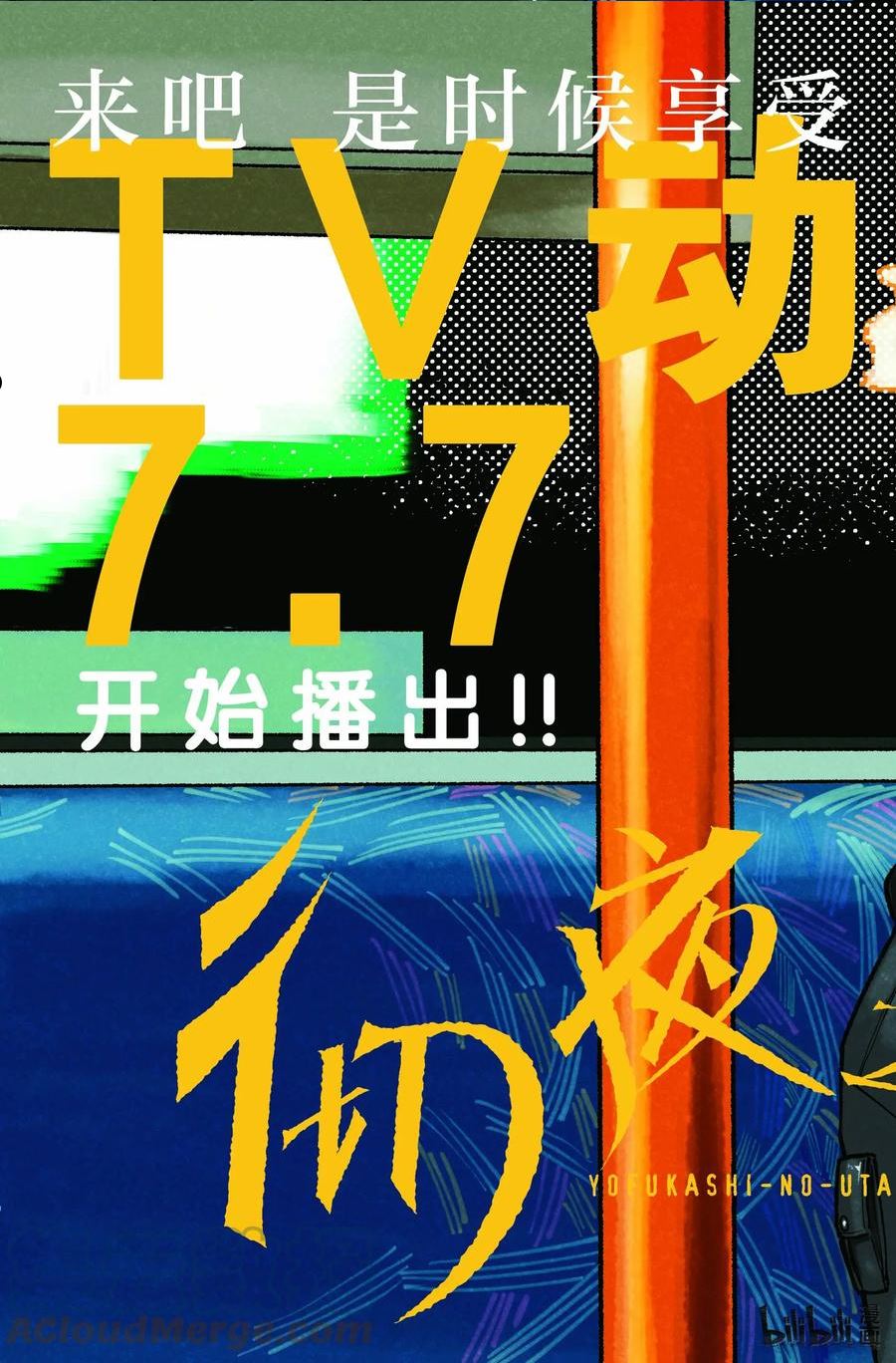 彻夜之歌第二季在线观看哔哩哔哩漫画,133 真要去的话……3图