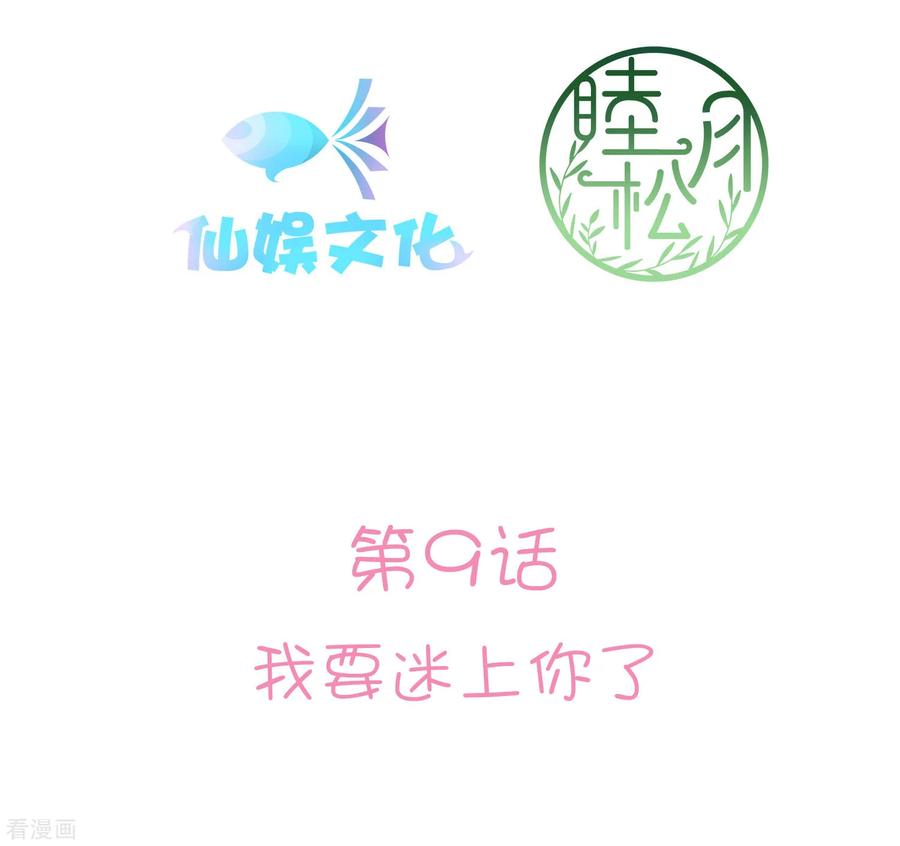 第9话 我要迷上你了2