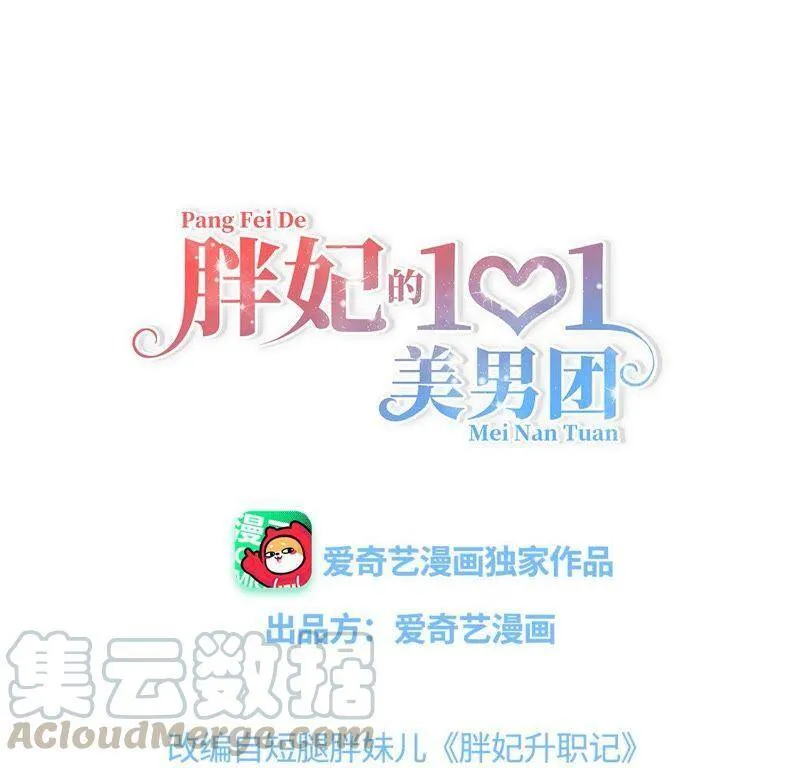 漫画胖妃的101美男团漫画,第21话 接风宴开始1图