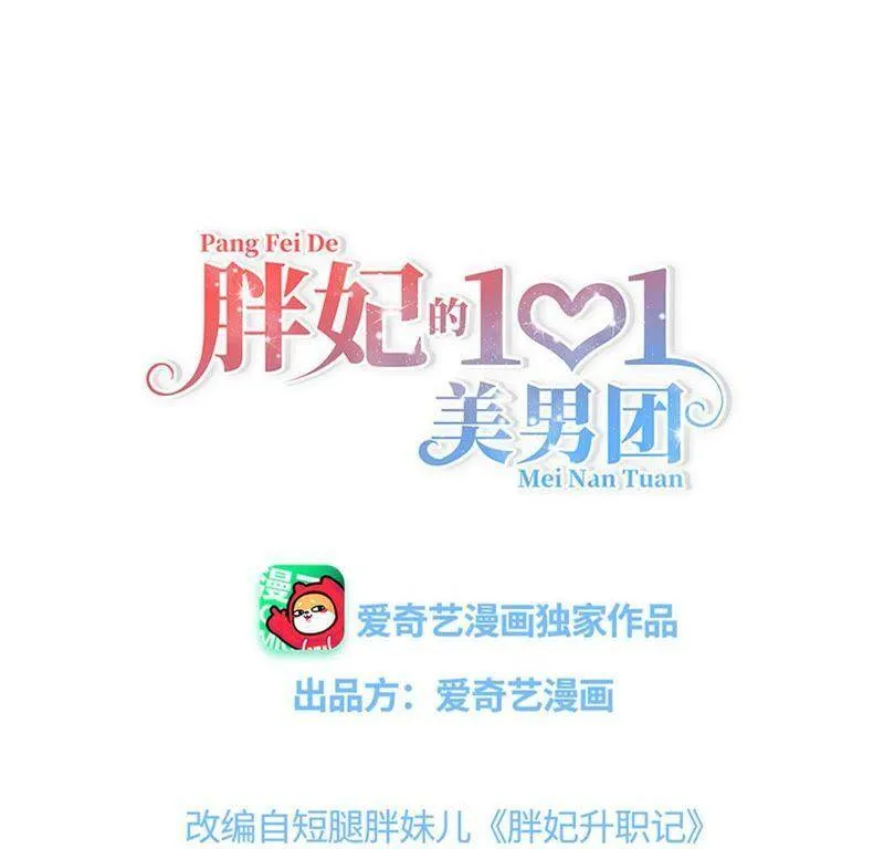 胖妃的101美男团漫画,第29话 太子来闹事3图