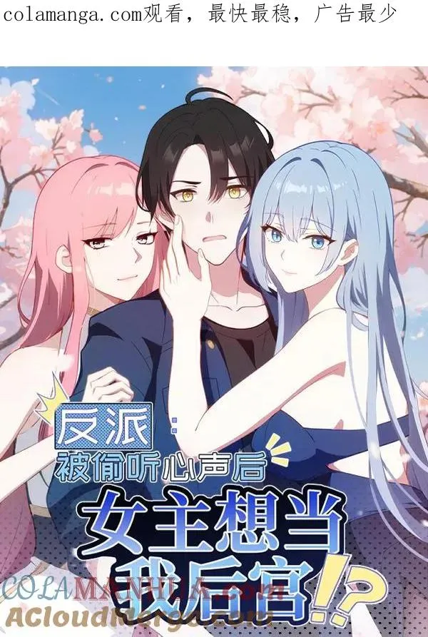 反派：被偷听心声后，女主想当我后宫！？漫画,第92话1图