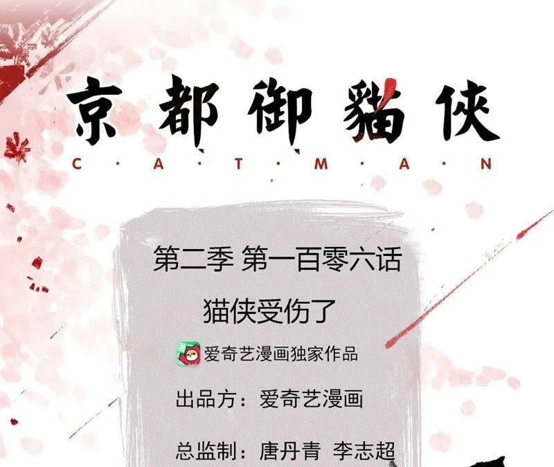 第106话 猫侠受伤了2