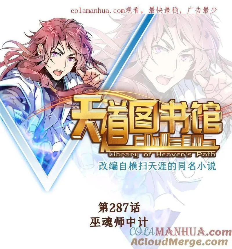 天道图书馆动漫漫画,287 巫魂师中计1图
