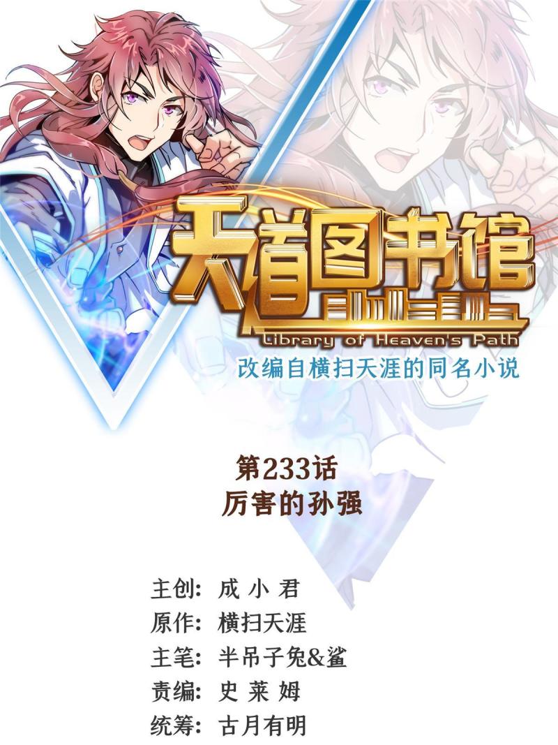 天道图书馆动漫漫画,第233话   厉害的孙强1图
