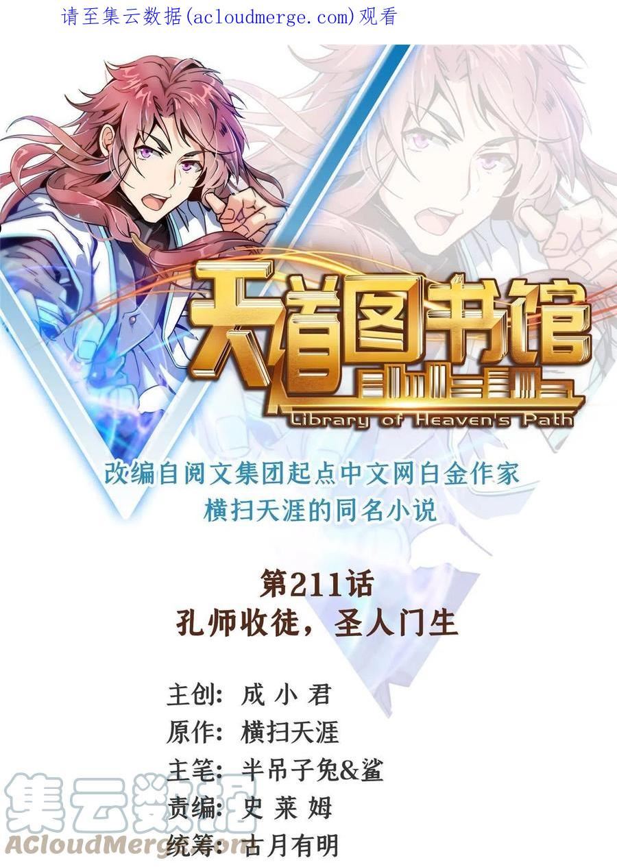 天道图书馆动漫漫画,第211话 孔师收徒，圣人门生1图