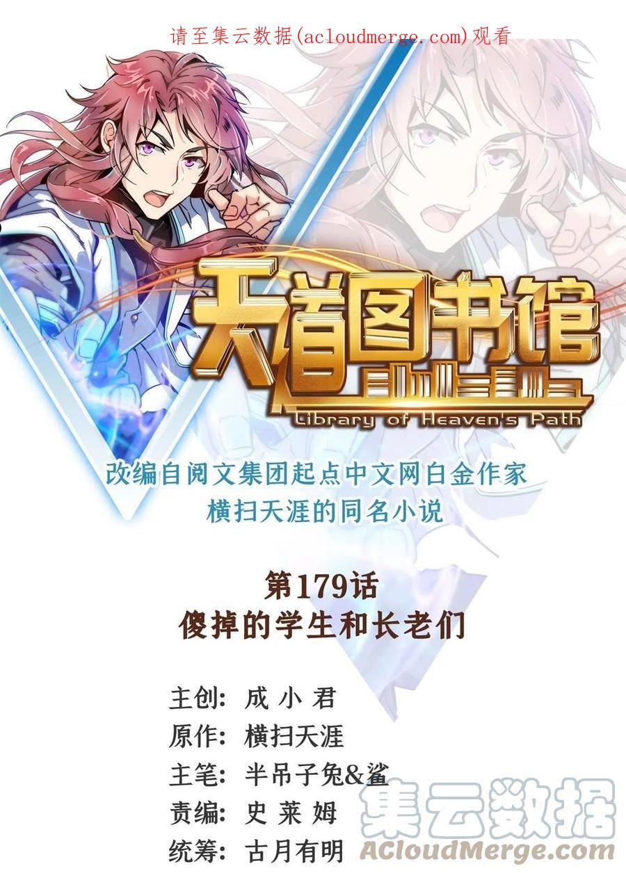 天道图书馆动漫漫画,第179话 傻掉的学生和长老1图