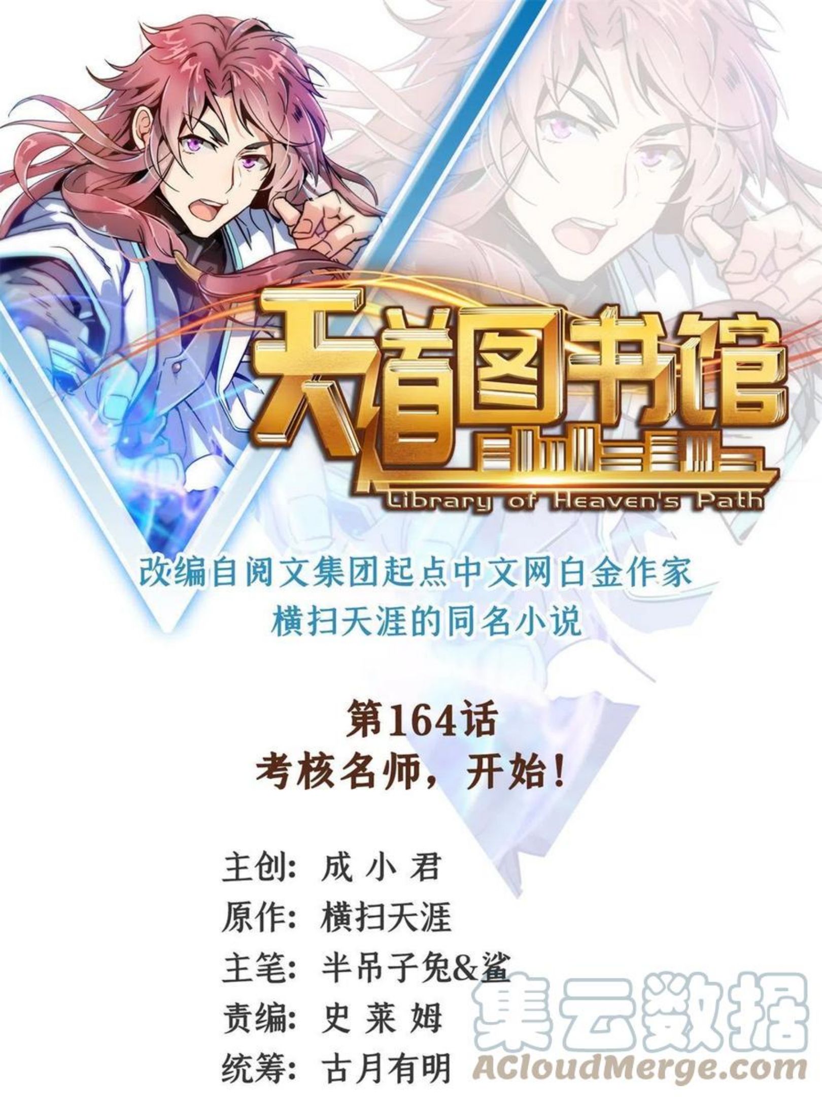 天道图书馆洛若曦真实身份漫画,第164话 考核名师，开始！1图