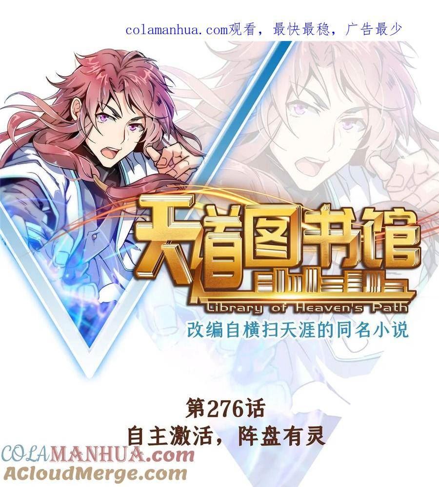 天道图书馆动漫漫画,276 自主激活，阵盘有灵1图