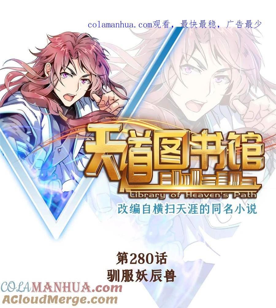 天道图书馆动漫漫画,280 驯服妖辰兽1图