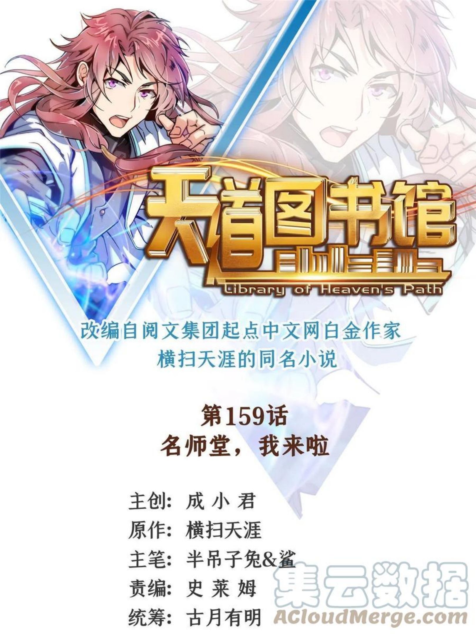 天道图书馆动漫漫画,第159话 名师堂，我来啦1图