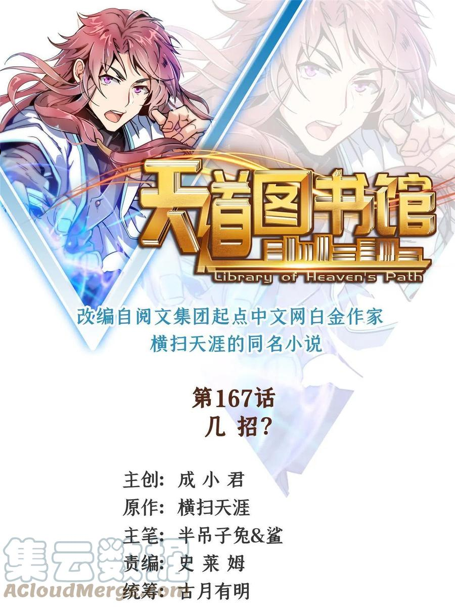 天道图书馆全集漫画,第167话 几 招？1图