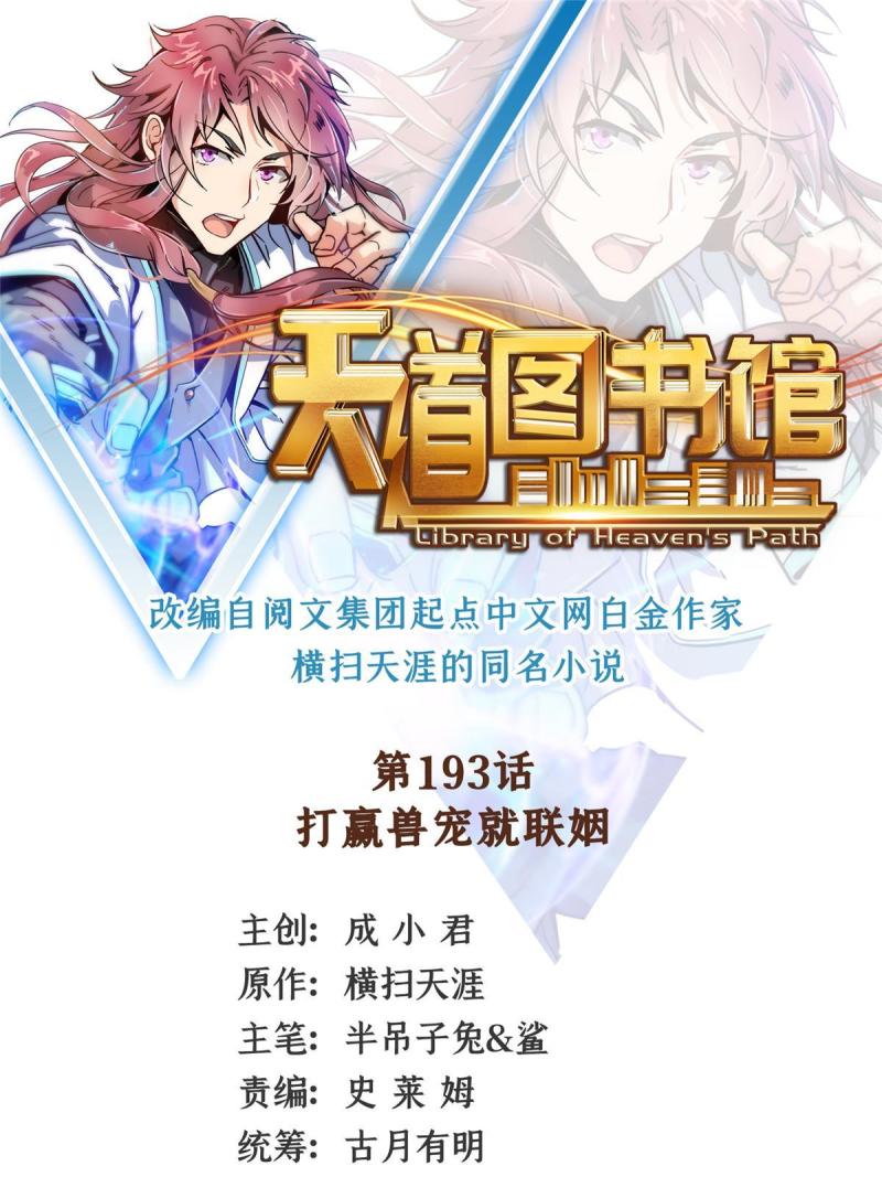 天道图书馆漫画,第193话 打赢兽宠就联姻1图